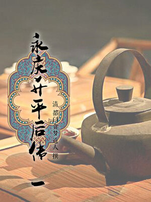 cover image of 永庆升平后传（一）